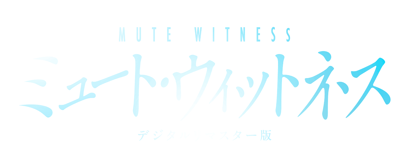 ミュート・ウィットネス デジタルリマスター版